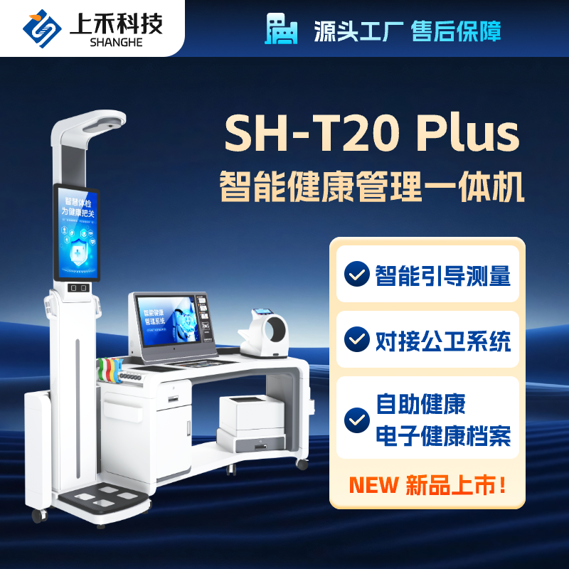 上禾大型健康管理一體機 上禾大型健康管理一體機